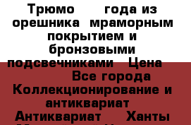 Трюмо 1850 года из орешника, мраморным покрытием и бронзовыми подсвечниками › Цена ­ 57 000 - Все города Коллекционирование и антиквариат » Антиквариат   . Ханты-Мансийский,Нягань г.
